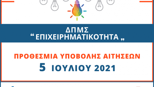 Πρόσκληση εκδήλωσης ενδιαφέροντος Ακαδημαϊκού Έτους 2021 2022